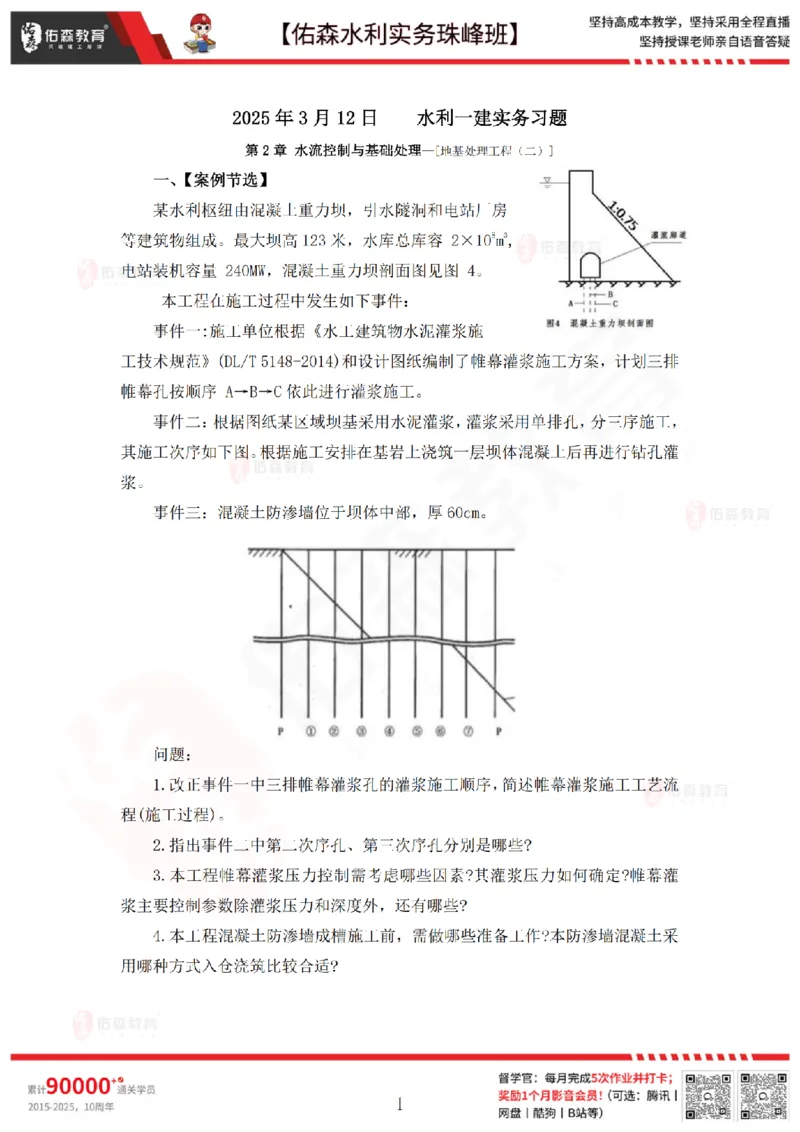 3月12日佑森水利实务珠峰班VIP作业_2026年一级建造师_2026年一建水利_2025年一建水利SVIP_02-基础精讲✿高端面授✿深度强化_31-水利《珠峰直播班》赵建玲YS推荐_3.12