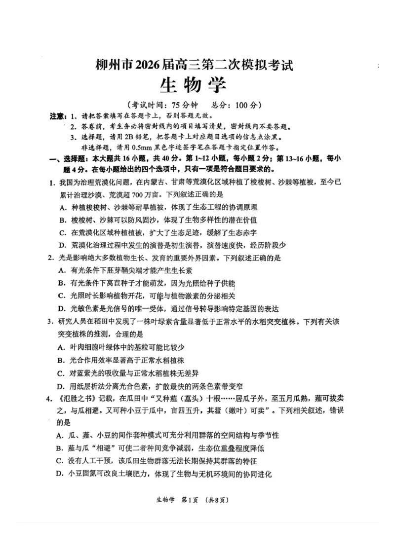 广西柳州市2026届高三上学期第二次模拟考试生物试卷（图片版，含答案）(1)_2026年1月_260123广西柳州市2026届高三上学期第二次模拟考试