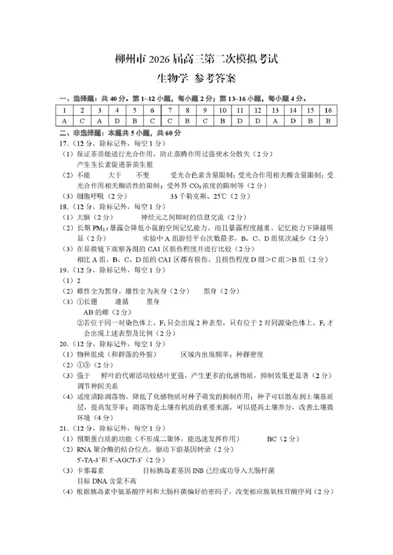 广西柳州市2026届高三上学期第二次模拟考试生物试卷（图片版，含答案）(1)_2026年1月_260123广西柳州市2026届高三上学期第二次模拟考试