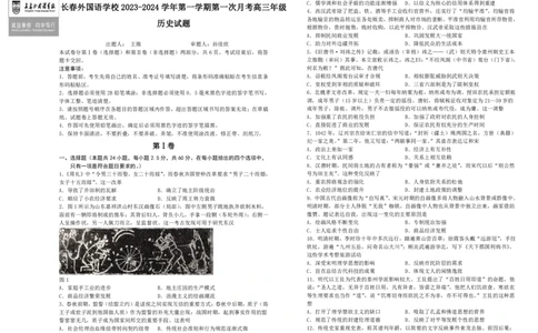 吉林省长春外国语学校2023-2024学年高三上学期9月月考试题历史(1)_2023年10月_01每日更新_6号_2024届吉林省长春外国语学校高三上学期9月月考试题