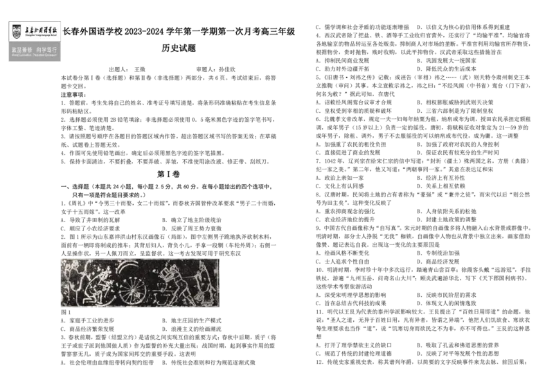 吉林省长春外国语学校2023-2024学年高三上学期9月月考试题历史(1)_2023年10月_01每日更新_6号_2024届吉林省长春外国语学校高三上学期9月月考试题