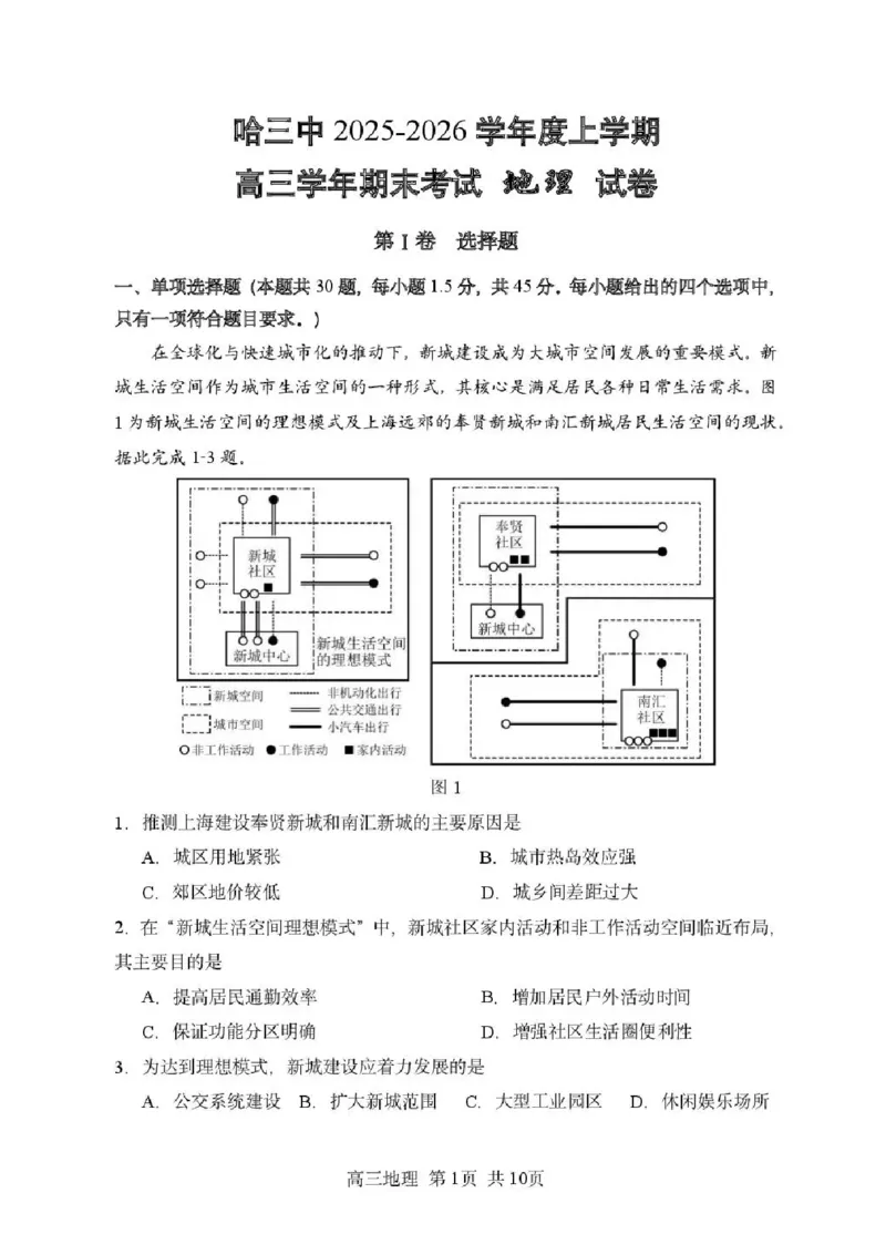 哈尔滨市第三中学2025-2026学年高三上学期期末考试地理+答案(1)_2026年1月_260114黑龙江省哈尔滨市第三中学2025-2026学年高三上学期期末考试（全）