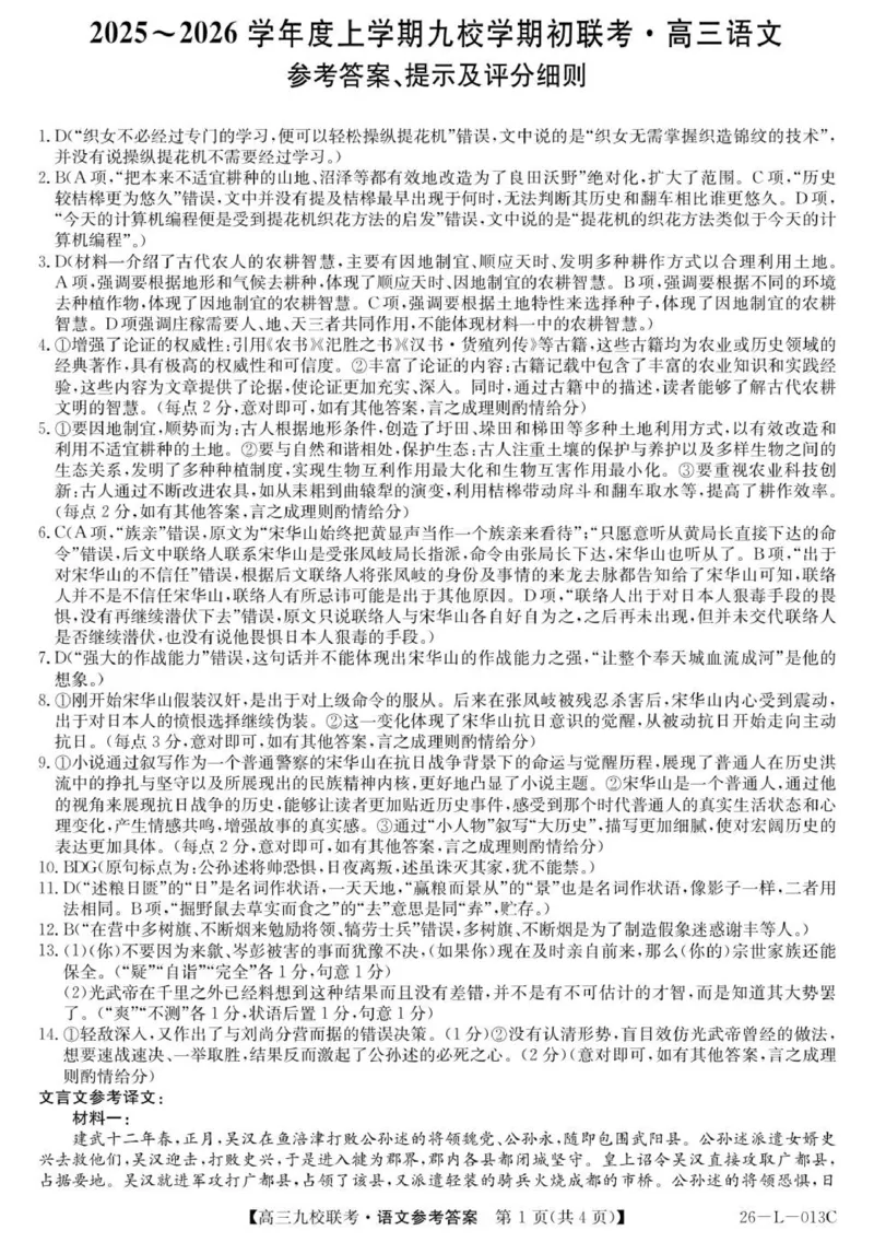 高三语文答案_2025年9月_250908黑龙江省齐齐哈尔市龙西北九校2026届高三上学期9月开学考试（全科）_黑龙江省齐齐哈尔市龙西北高中名校联盟2025-2026学年高三上学期开学考试语文试题