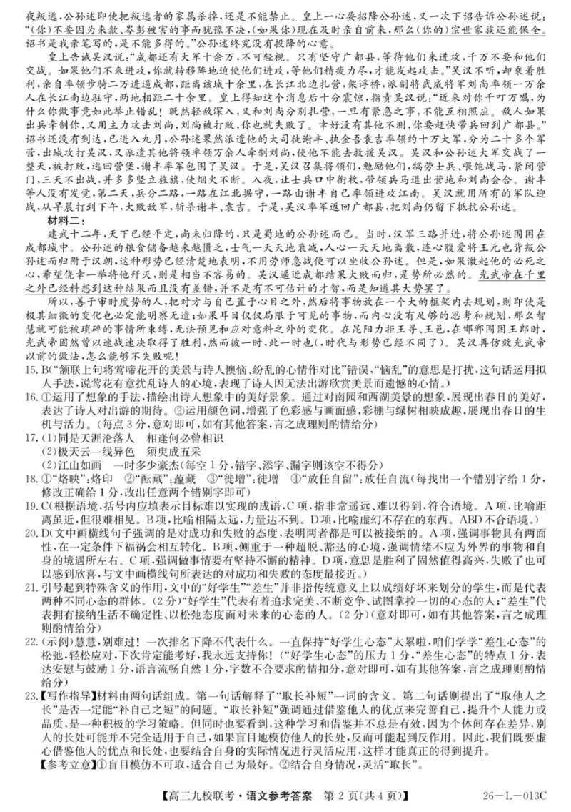 高三语文答案_2025年9月_250908黑龙江省齐齐哈尔市龙西北九校2026届高三上学期9月开学考试（全科）_黑龙江省齐齐哈尔市龙西北高中名校联盟2025-2026学年高三上学期开学考试语文试题