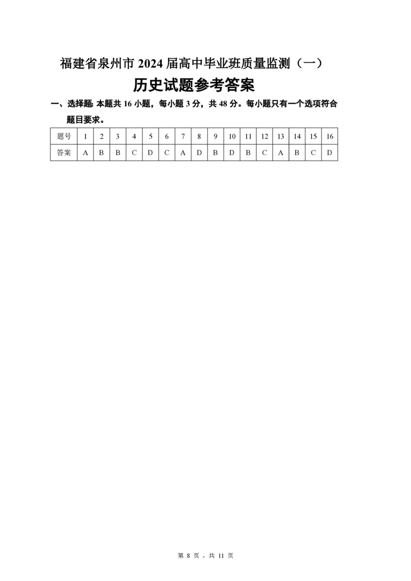 2024届福建省泉州市高中毕业班质量监测（一）历史答案_2023年8月_01每日更新_30号_2024届福建省泉州市高中毕业班质量检测（一）