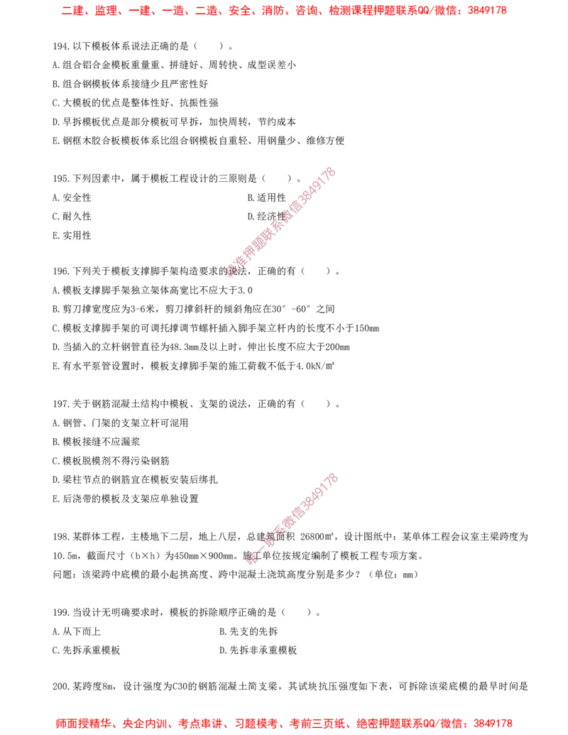 25.25-金点题194题--200题_2026年一级建造师_2026年一建建筑_2025年一建建筑SVIP_03-习题精析✿实战特训✿模考通关_23-建筑《金点题课程》金月SMR推荐