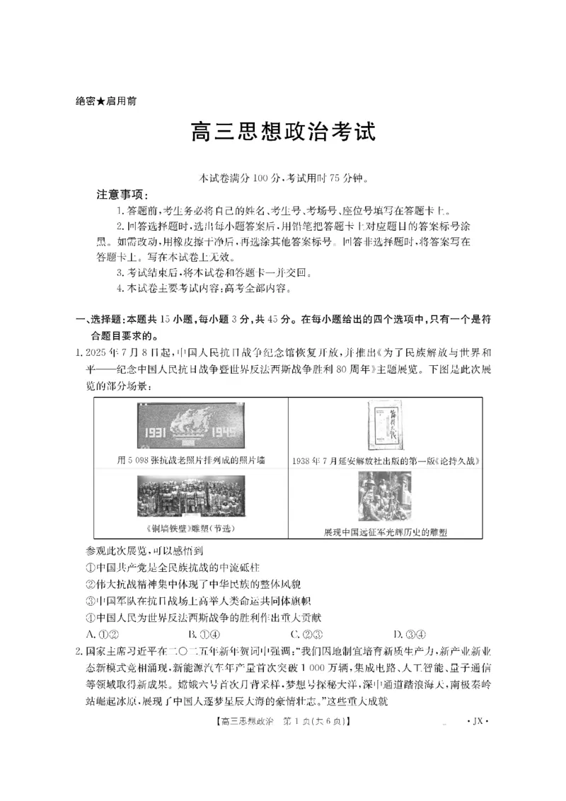 金太阳&middot;江西省2026届高三上学期8月百万大联考（26-1001C）政治_2025年9月_250901金太阳&middot;江西省2026届高三上学期8月百万大联考（26-1001C）（全科）