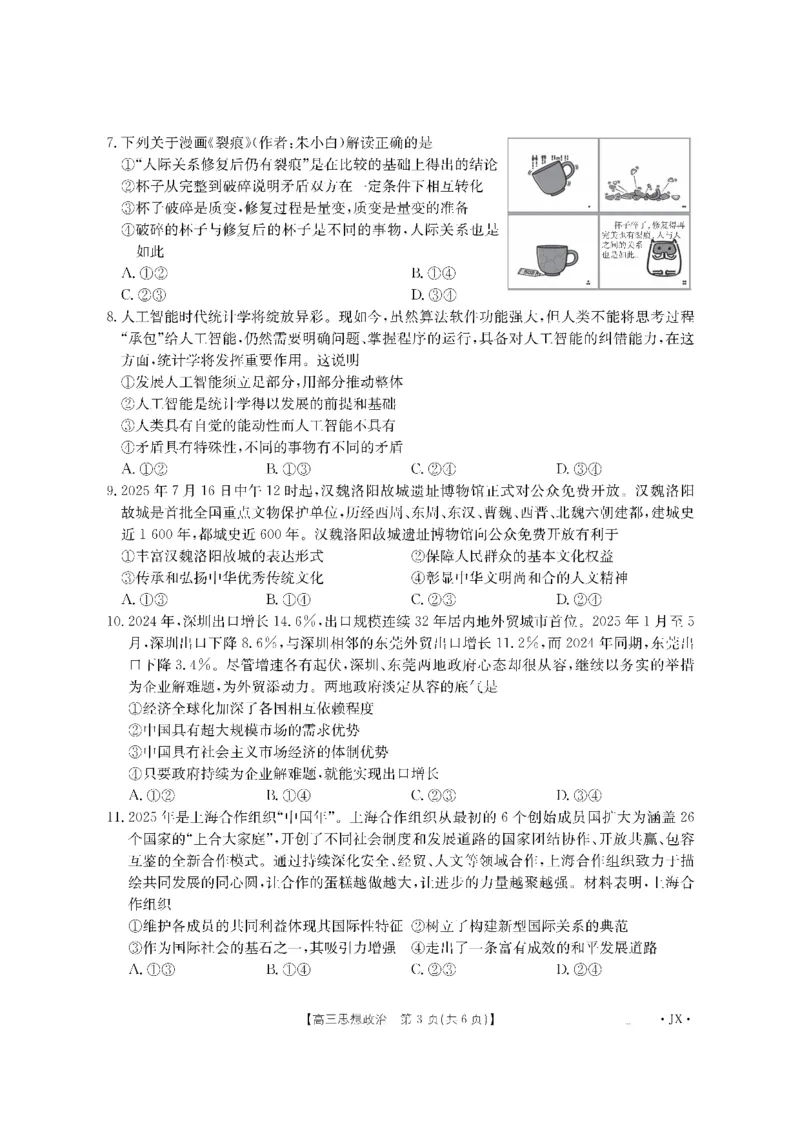 金太阳&middot;江西省2026届高三上学期8月百万大联考（26-1001C）政治_2025年9月_250901金太阳&middot;江西省2026届高三上学期8月百万大联考（26-1001C）（全科）