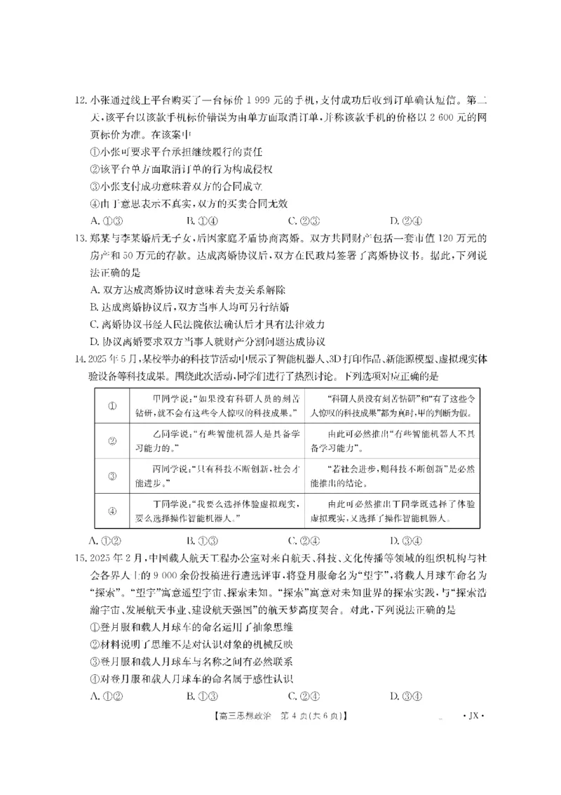 金太阳&middot;江西省2026届高三上学期8月百万大联考（26-1001C）政治_2025年9月_250901金太阳&middot;江西省2026届高三上学期8月百万大联考（26-1001C）（全科）