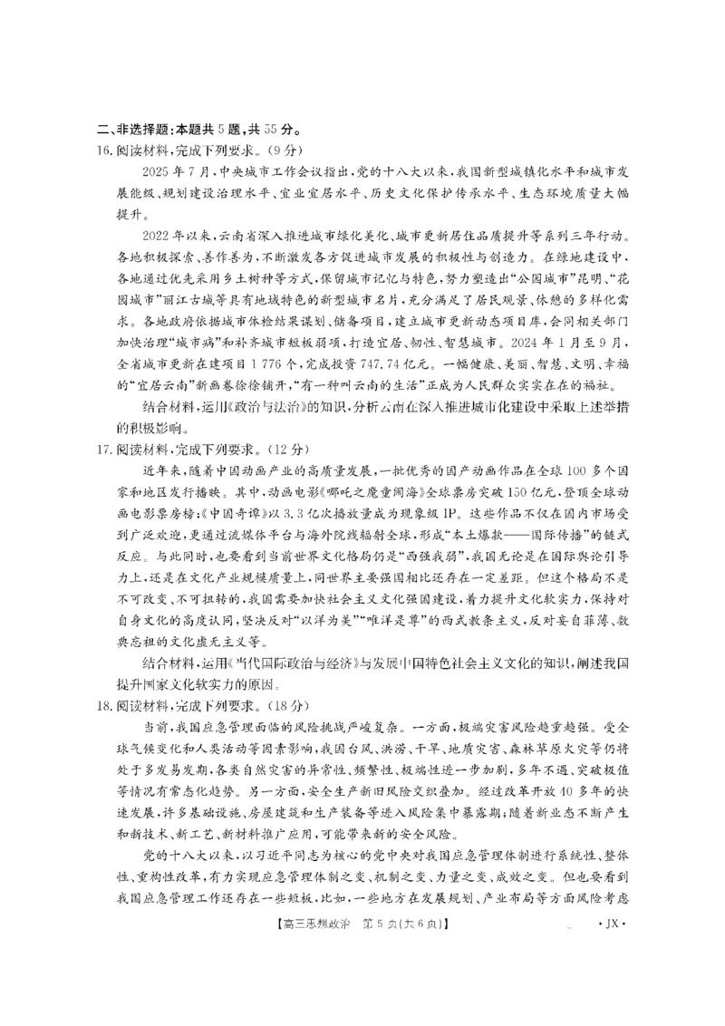 金太阳&middot;江西省2026届高三上学期8月百万大联考（26-1001C）政治_2025年9月_250901金太阳&middot;江西省2026届高三上学期8月百万大联考（26-1001C）（全科）