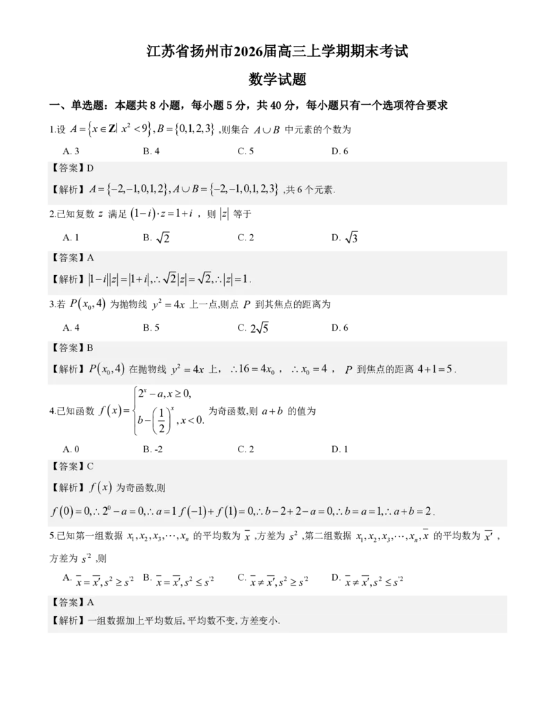 数学答案-2026届高三扬州一模(1)_2026年1月_260122江苏省扬州市2026届高三上学期期末考试(扬州一模)（全科）