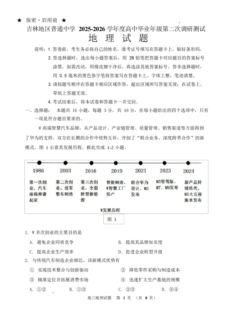 地理试题卷-吉林省吉林地区普通高中2025-2026学年度高中毕业年级2026届高三第二次调研测试（吉林二调）(1.15-1.17)(1)_2026年1月