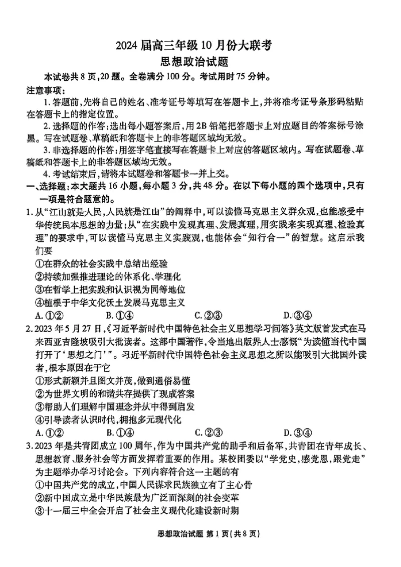 广东省衡水金卷2023-2024学年高三上学期10月份大联考政治(1)_2023年10月_0210月合集_2024届广东省衡水金卷高三上学期10月份大联考_广东省衡水金卷2024届高三上学期10月份大联考政治