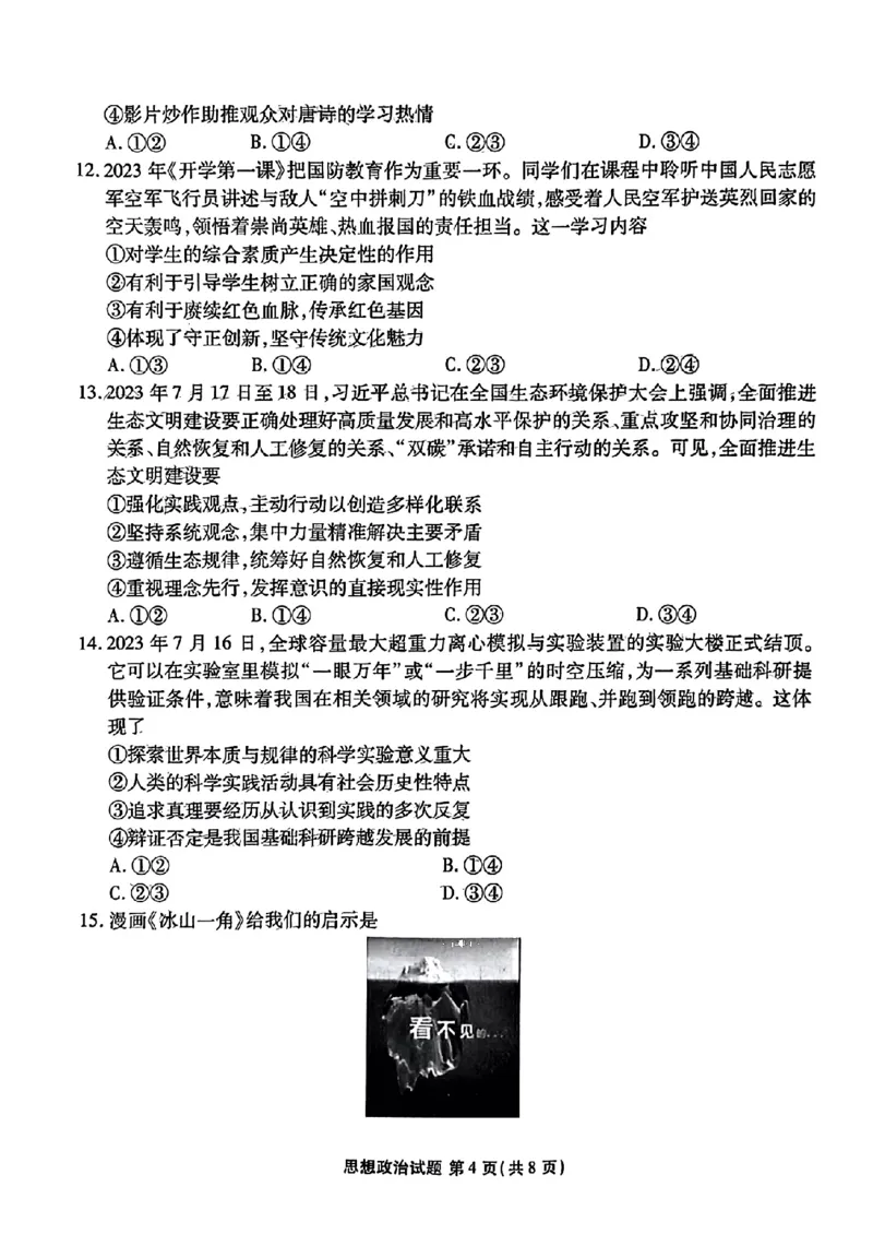 广东省衡水金卷2023-2024学年高三上学期10月份大联考政治(1)_2023年10月_0210月合集_2024届广东省衡水金卷高三上学期10月份大联考_广东省衡水金卷2024届高三上学期10月份大联考政治