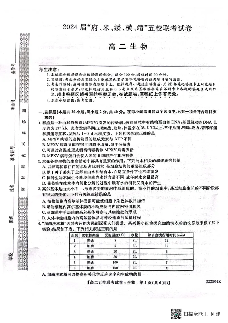 2024届陕西省榆林市&ldquo;府、米、绥、横、靖&rdquo;五校联考高三上学期开学考试生物(1)_2023年8月_028月合集_2024届陕西省榆林市&ldquo;府、米、绥、横、靖&rdquo;五校联考高三上学期开学考试（全科）