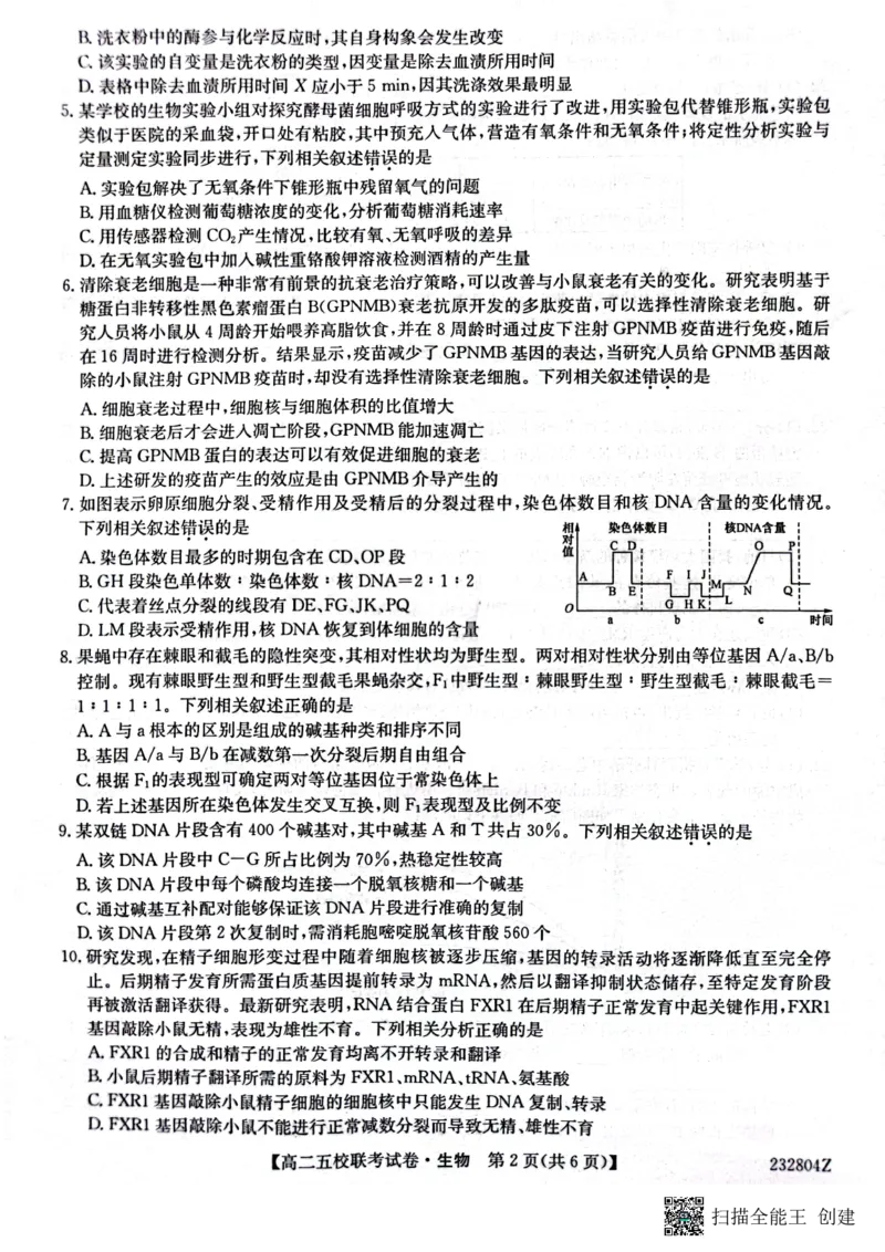 2024届陕西省榆林市&ldquo;府、米、绥、横、靖&rdquo;五校联考高三上学期开学考试生物(1)_2023年8月_028月合集_2024届陕西省榆林市&ldquo;府、米、绥、横、靖&rdquo;五校联考高三上学期开学考试（全科）