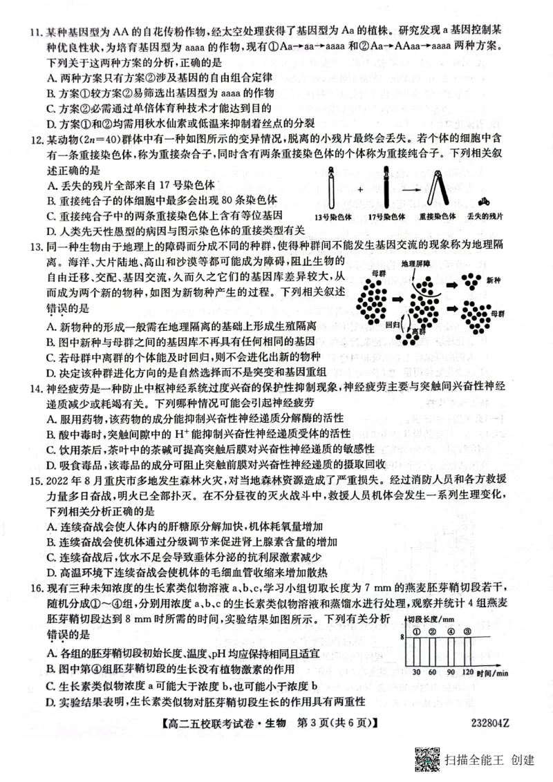 2024届陕西省榆林市&ldquo;府、米、绥、横、靖&rdquo;五校联考高三上学期开学考试生物(1)_2023年8月_028月合集_2024届陕西省榆林市&ldquo;府、米、绥、横、靖&rdquo;五校联考高三上学期开学考试（全科）