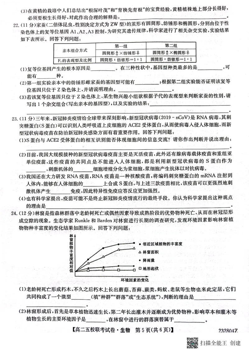 2024届陕西省榆林市&ldquo;府、米、绥、横、靖&rdquo;五校联考高三上学期开学考试生物(1)_2023年8月_028月合集_2024届陕西省榆林市&ldquo;府、米、绥、横、靖&rdquo;五校联考高三上学期开学考试（全科）