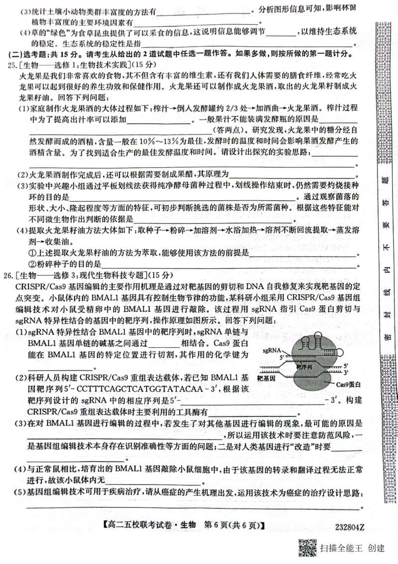 2024届陕西省榆林市&ldquo;府、米、绥、横、靖&rdquo;五校联考高三上学期开学考试生物(1)_2023年8月_028月合集_2024届陕西省榆林市&ldquo;府、米、绥、横、靖&rdquo;五校联考高三上学期开学考试（全科）