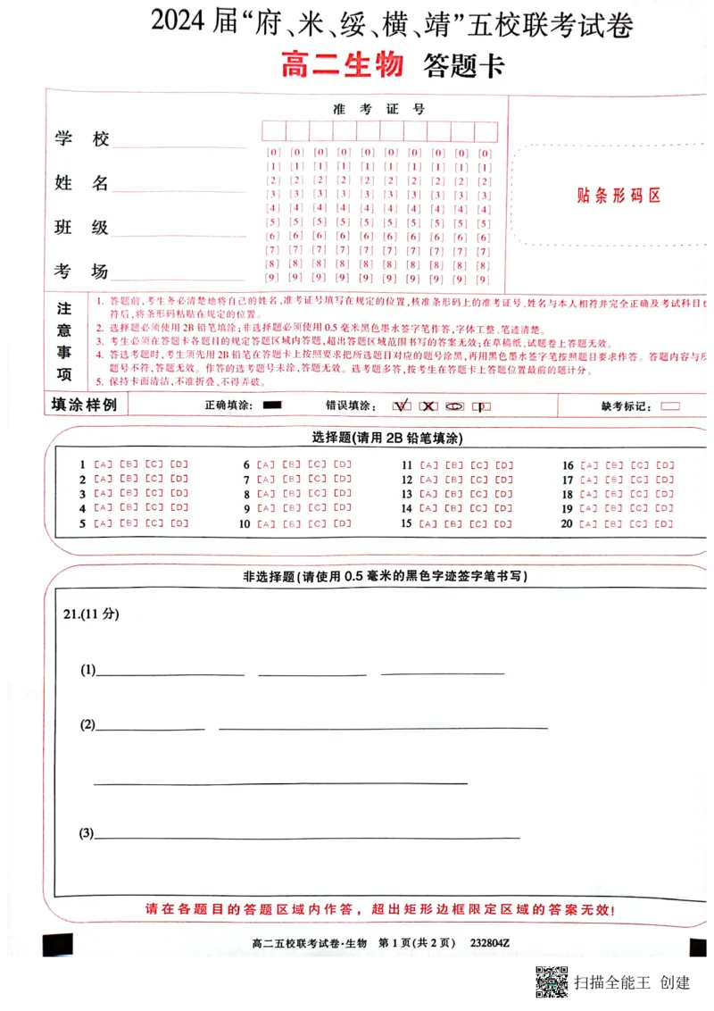 2024届陕西省榆林市&ldquo;府、米、绥、横、靖&rdquo;五校联考高三上学期开学考试生物(1)_2023年8月_028月合集_2024届陕西省榆林市&ldquo;府、米、绥、横、靖&rdquo;五校联考高三上学期开学考试（全科）