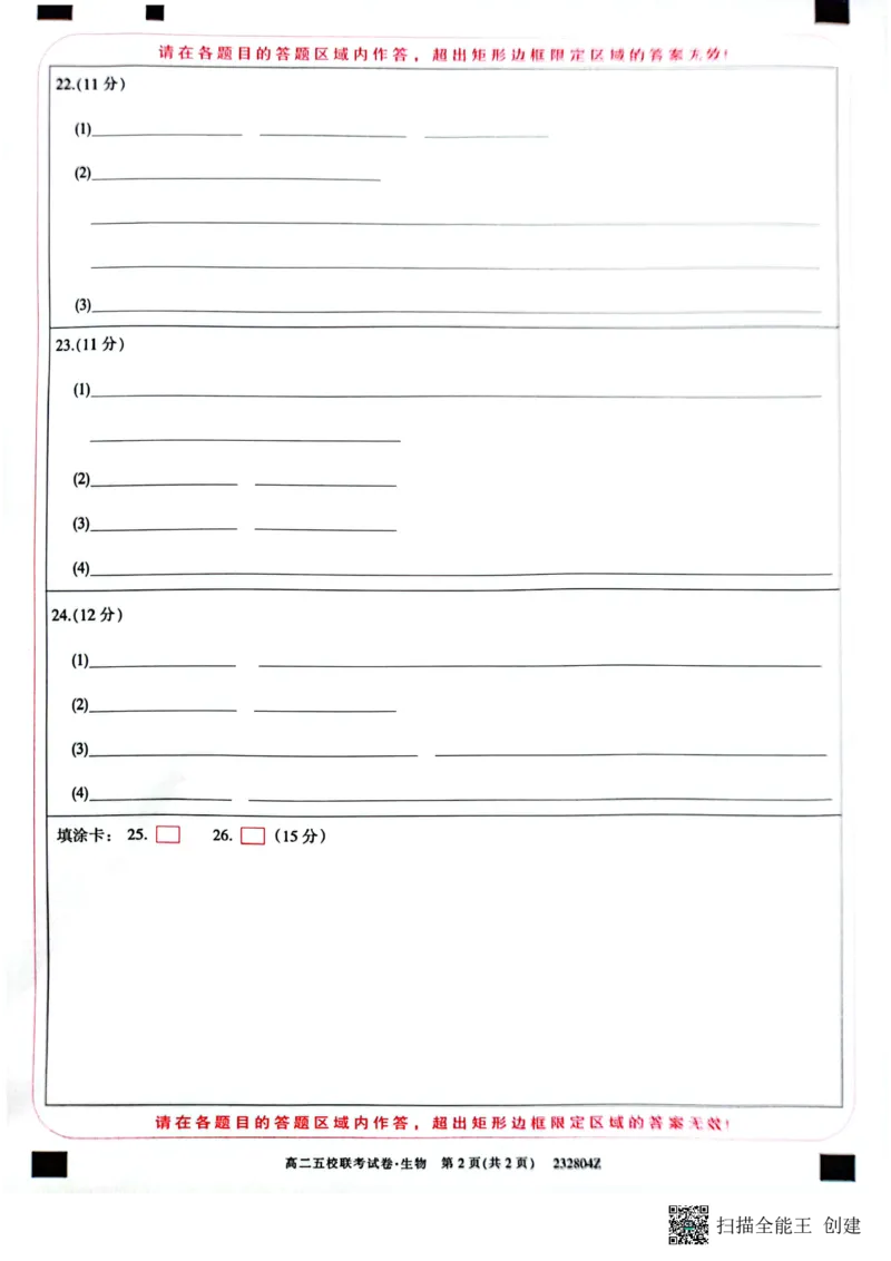 2024届陕西省榆林市&ldquo;府、米、绥、横、靖&rdquo;五校联考高三上学期开学考试生物(1)_2023年8月_028月合集_2024届陕西省榆林市&ldquo;府、米、绥、横、靖&rdquo;五校联考高三上学期开学考试（全科）