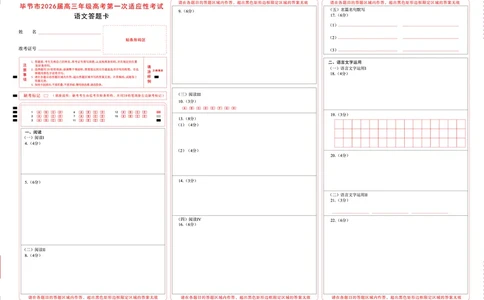语文试题卷答题卡-贵州省毕节市2026届高三年级高考第一次适应性考试(毕节一诊)(1.16-1.17)(1)_2026年1月_260119贵州省毕节市2026届高三年级高考第一次适应性考试（毕节一诊）（全）