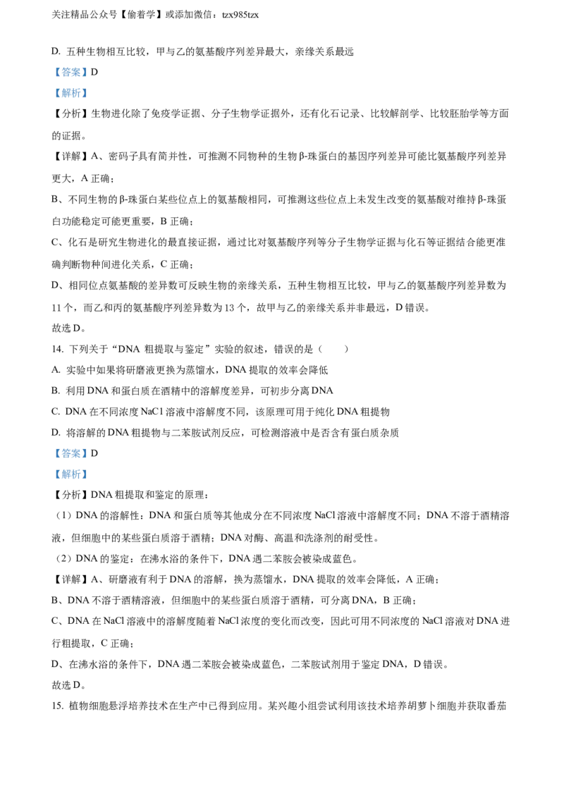 精品解析：2024年新课标高考真题安徽卷生物试卷（解析版）_高考真题全网收集_生物学_精品解析：2024年新高考安徽卷生物高考真题解析（参考版）