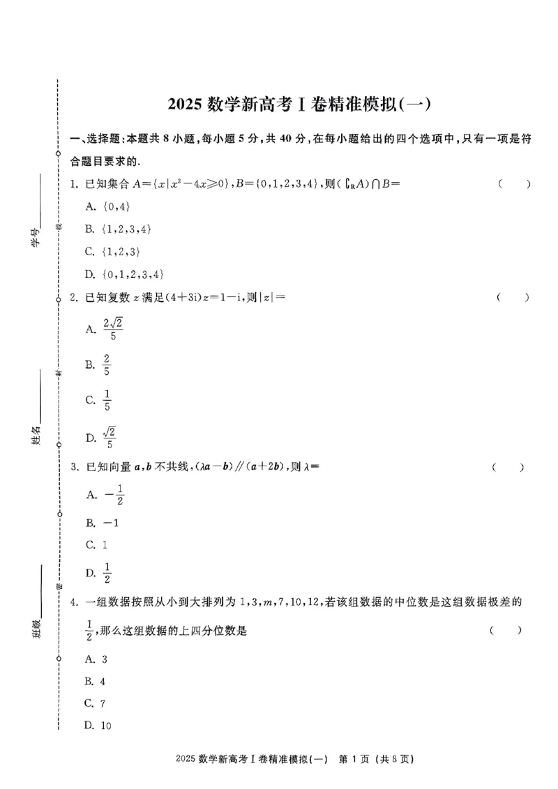 （数学试卷）2025新高考Ⅰ卷精准模拟_2025年4月_2504152025浙大优学新高考Ⅰ卷精准模拟数学