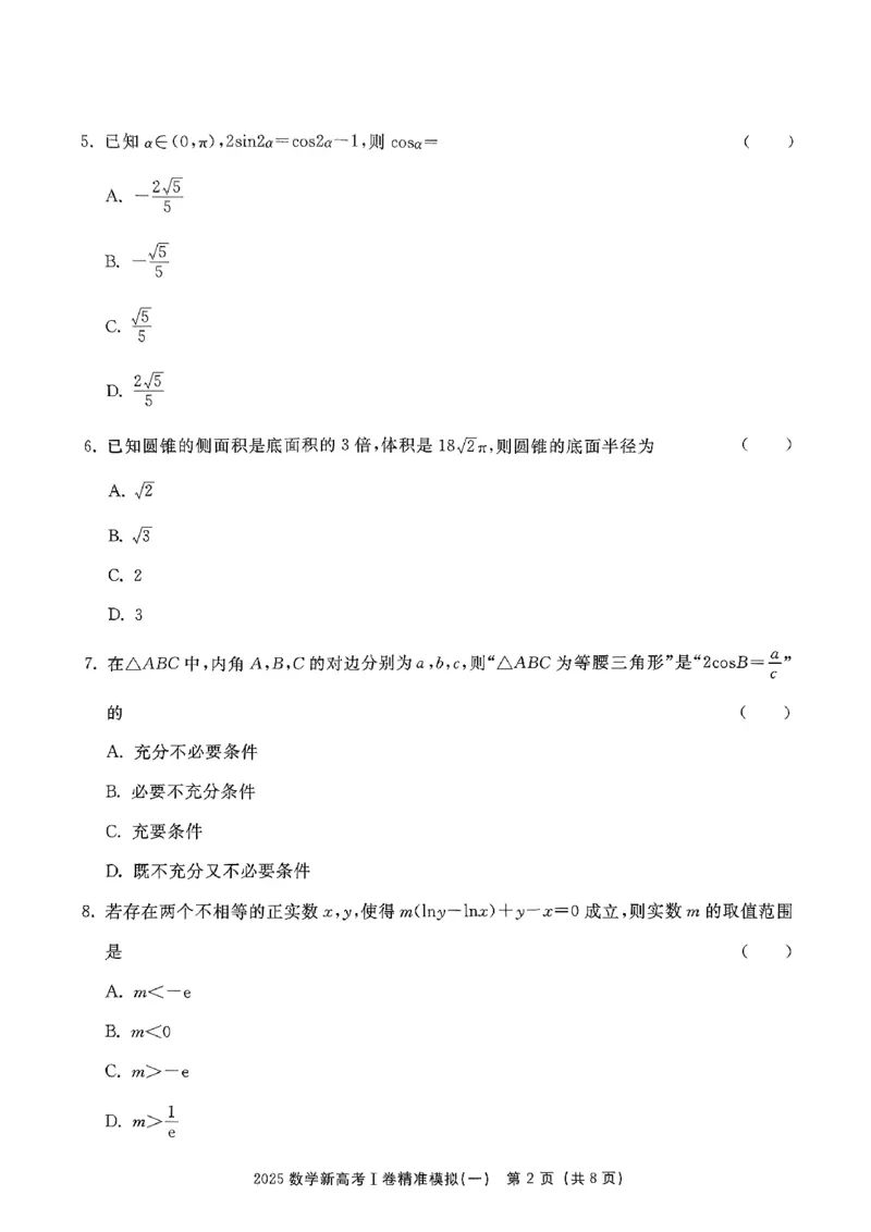 （数学试卷）2025新高考Ⅰ卷精准模拟_2025年4月_2504152025浙大优学新高考Ⅰ卷精准模拟数学