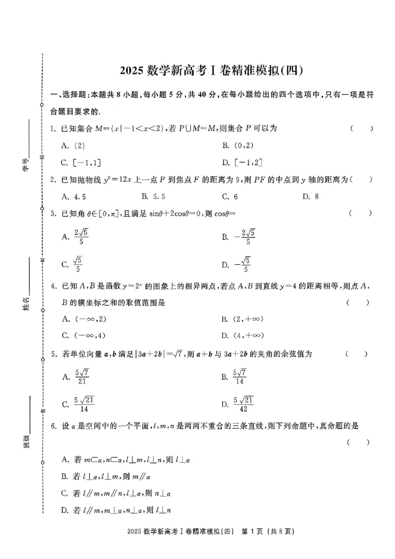 （数学试卷）2025新高考Ⅰ卷精准模拟_2025年4月_2504152025浙大优学新高考Ⅰ卷精准模拟数学