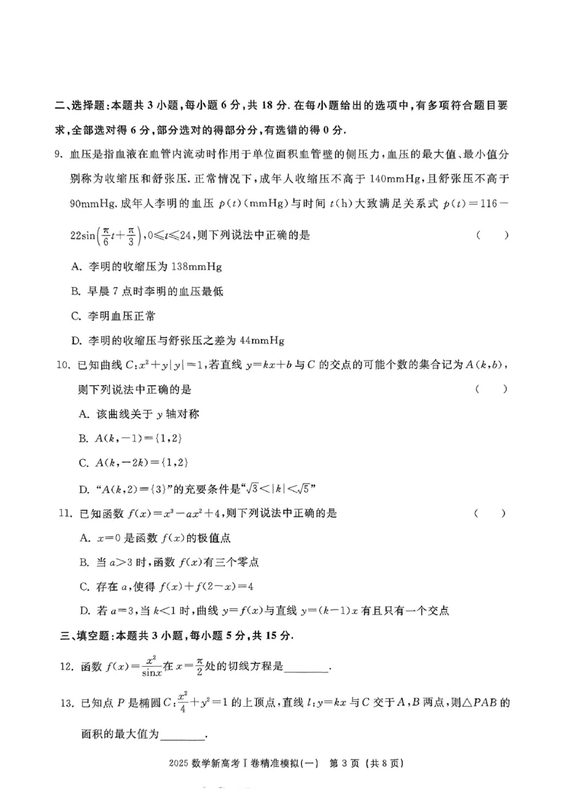 （数学试卷）2025新高考Ⅰ卷精准模拟_2025年4月_2504152025浙大优学新高考Ⅰ卷精准模拟数学