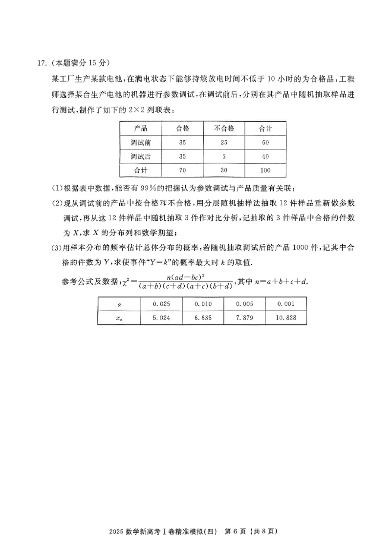 （数学试卷）2025新高考Ⅰ卷精准模拟_2025年4月_2504152025浙大优学新高考Ⅰ卷精准模拟数学