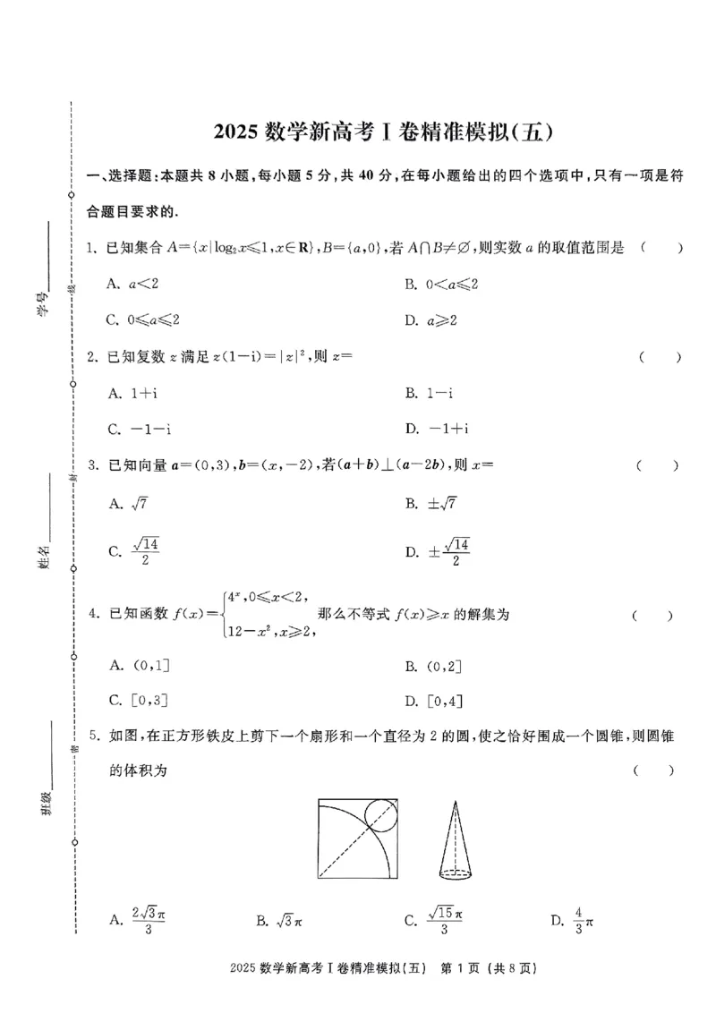 （数学试卷）2025新高考Ⅰ卷精准模拟_2025年4月_2504152025浙大优学新高考Ⅰ卷精准模拟数学