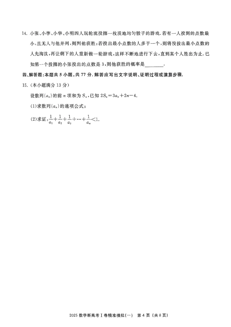 （数学试卷）2025新高考Ⅰ卷精准模拟_2025年4月_2504152025浙大优学新高考Ⅰ卷精准模拟数学