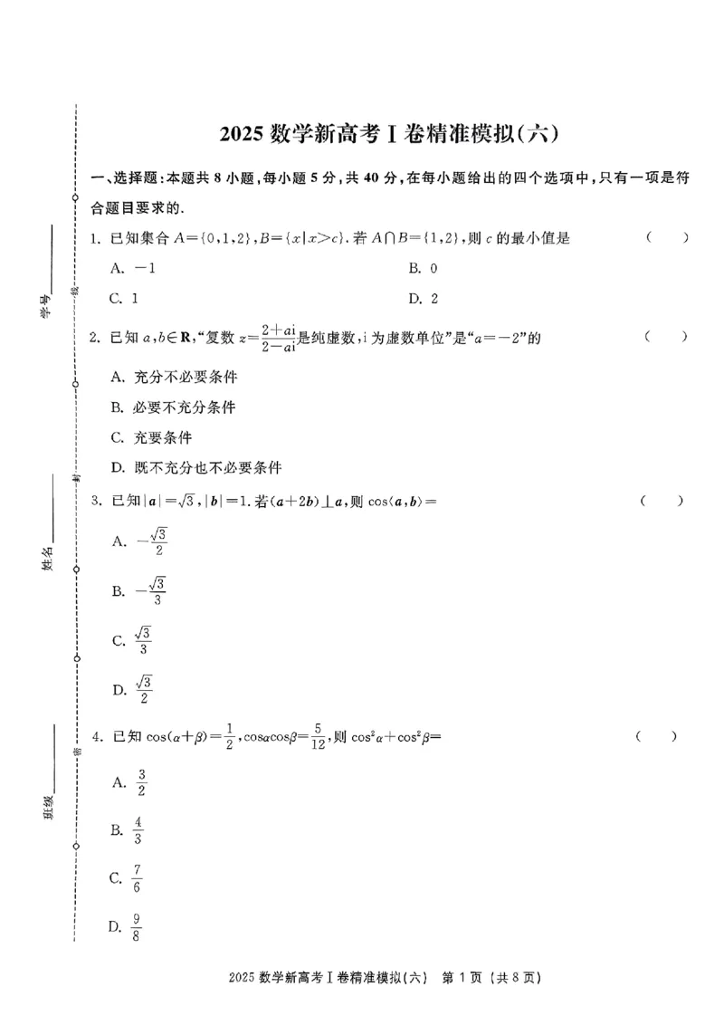 （数学试卷）2025新高考Ⅰ卷精准模拟_2025年4月_2504152025浙大优学新高考Ⅰ卷精准模拟数学