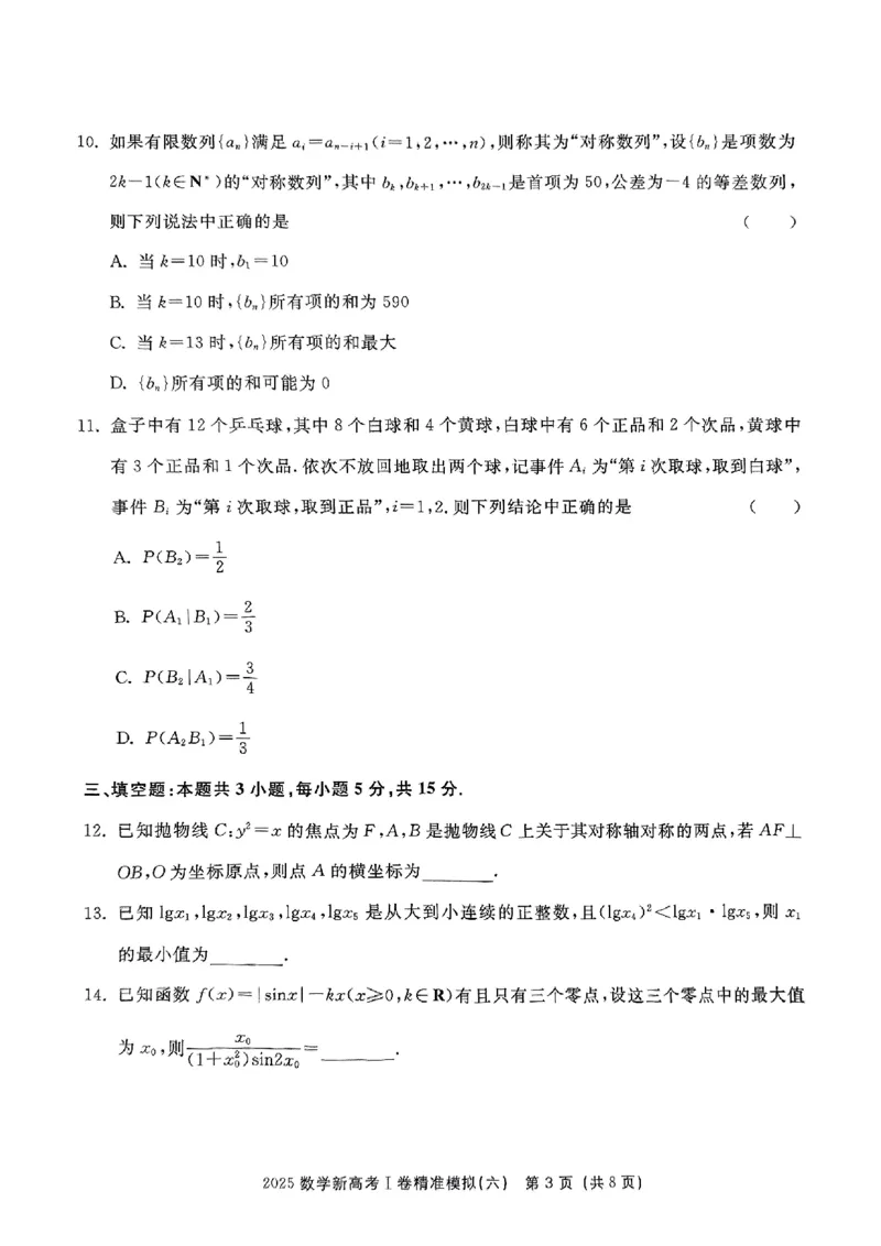 （数学试卷）2025新高考Ⅰ卷精准模拟_2025年4月_2504152025浙大优学新高考Ⅰ卷精准模拟数学