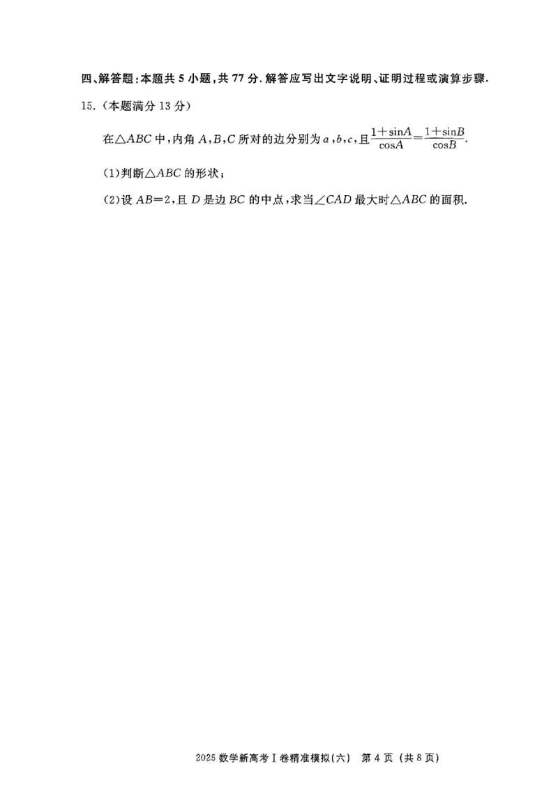 （数学试卷）2025新高考Ⅰ卷精准模拟_2025年4月_2504152025浙大优学新高考Ⅰ卷精准模拟数学