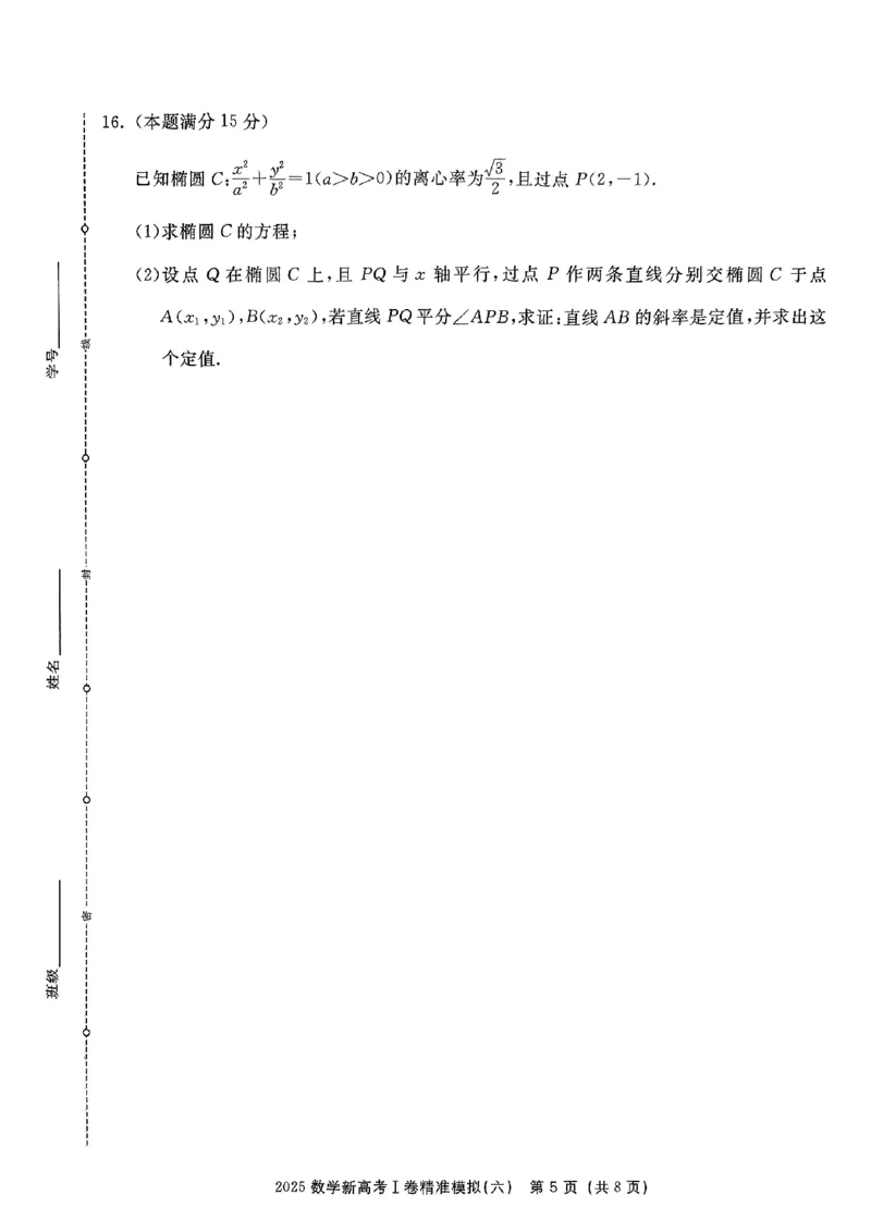 （数学试卷）2025新高考Ⅰ卷精准模拟_2025年4月_2504152025浙大优学新高考Ⅰ卷精准模拟数学