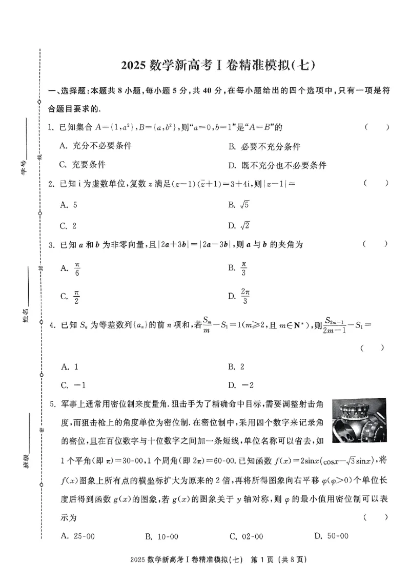 （数学试卷）2025新高考Ⅰ卷精准模拟_2025年4月_2504152025浙大优学新高考Ⅰ卷精准模拟数学