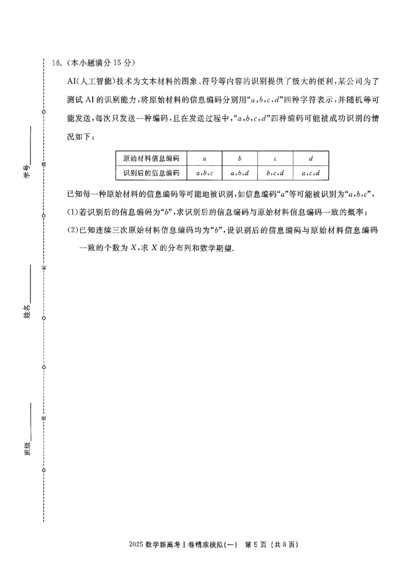 （数学试卷）2025新高考Ⅰ卷精准模拟_2025年4月_2504152025浙大优学新高考Ⅰ卷精准模拟数学