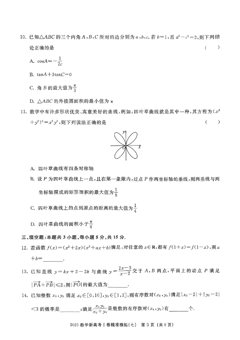 （数学试卷）2025新高考Ⅰ卷精准模拟_2025年4月_2504152025浙大优学新高考Ⅰ卷精准模拟数学