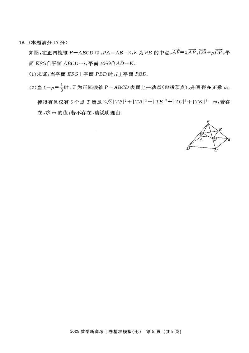 （数学试卷）2025新高考Ⅰ卷精准模拟_2025年4月_2504152025浙大优学新高考Ⅰ卷精准模拟数学