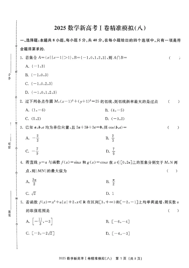 （数学试卷）2025新高考Ⅰ卷精准模拟_2025年4月_2504152025浙大优学新高考Ⅰ卷精准模拟数学