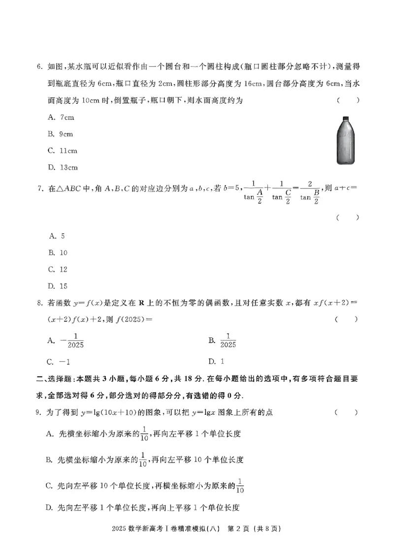 （数学试卷）2025新高考Ⅰ卷精准模拟_2025年4月_2504152025浙大优学新高考Ⅰ卷精准模拟数学