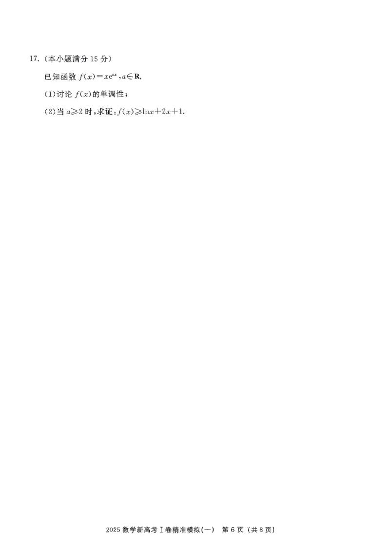 （数学试卷）2025新高考Ⅰ卷精准模拟_2025年4月_2504152025浙大优学新高考Ⅰ卷精准模拟数学