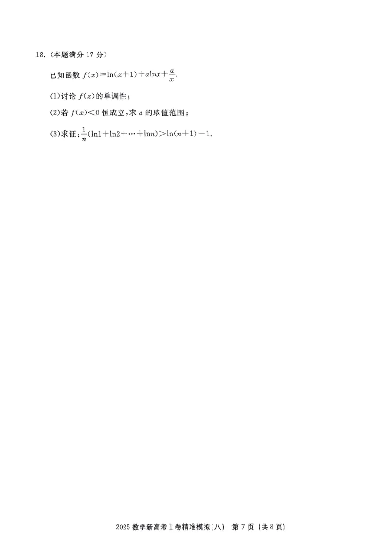 （数学试卷）2025新高考Ⅰ卷精准模拟_2025年4月_2504152025浙大优学新高考Ⅰ卷精准模拟数学