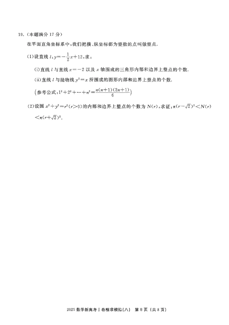 （数学试卷）2025新高考Ⅰ卷精准模拟_2025年4月_2504152025浙大优学新高考Ⅰ卷精准模拟数学