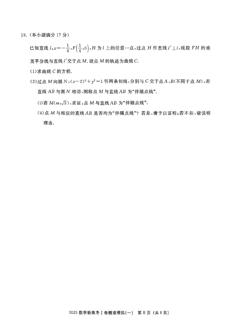 （数学试卷）2025新高考Ⅰ卷精准模拟_2025年4月_2504152025浙大优学新高考Ⅰ卷精准模拟数学