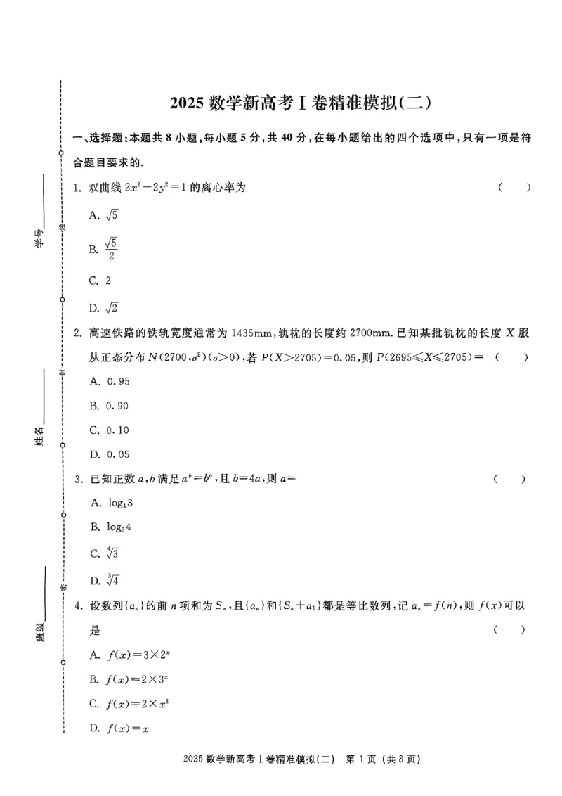 （数学试卷）2025新高考Ⅰ卷精准模拟_2025年4月_2504152025浙大优学新高考Ⅰ卷精准模拟数学