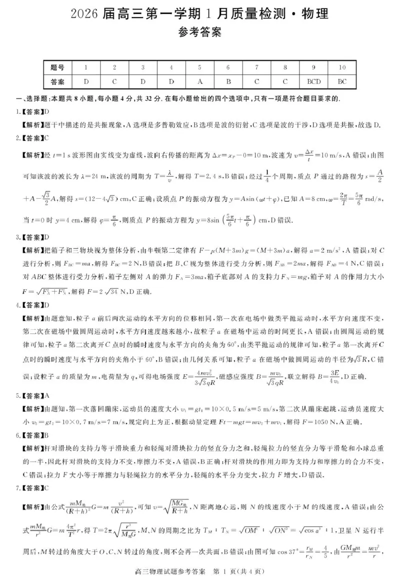 安徽华师联盟2026届高三上学期1月质检物理答案(1)_2026年1月_260117安徽省华师联盟2025-2026学年高三上学期1月质量检测（全科）